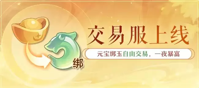 黄金三服，交易致富！《长安幻想》交易系列服上线，全民大淘金时代来临！