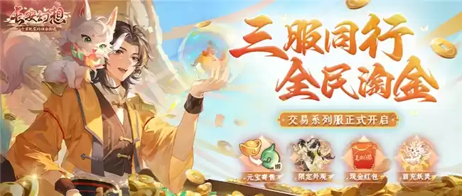 黄金三服，交易致富！《长安幻想》交易系列服上线，全民大淘金时代来临！