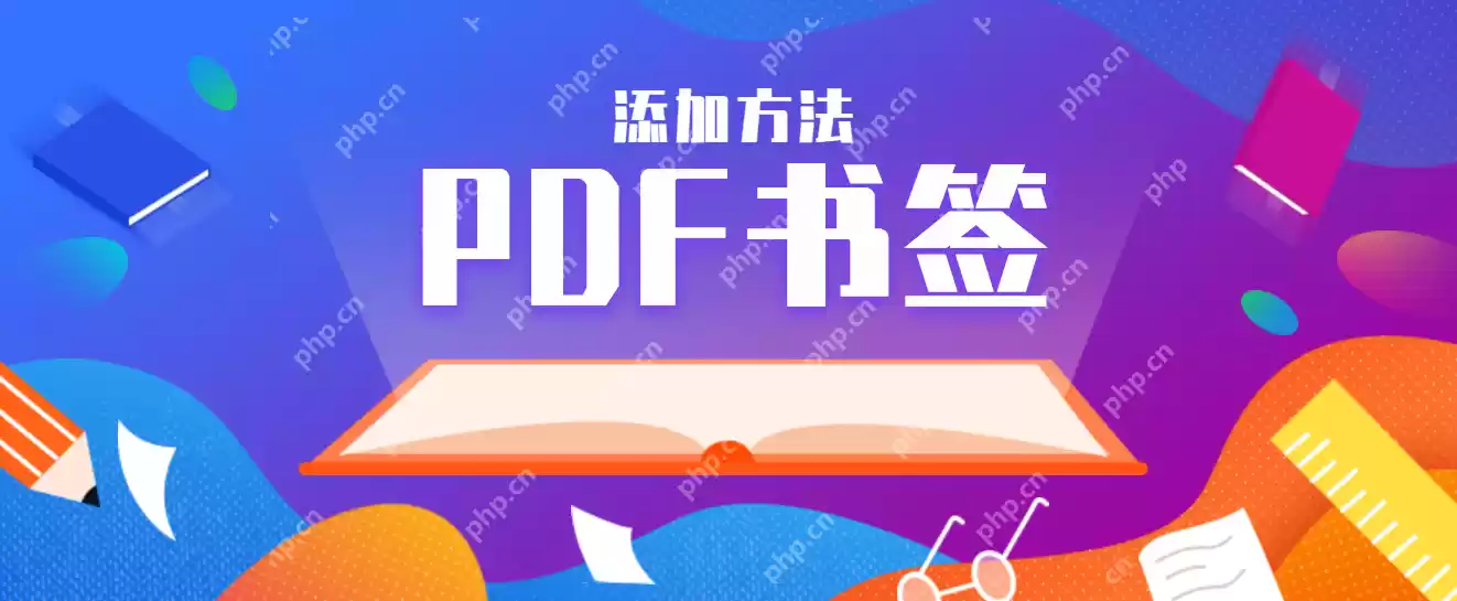 如何使用PDF书签功能？掌握这几种方法快速实现！