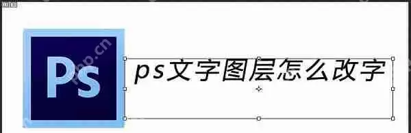 PS怎样修改图层中的文字？
