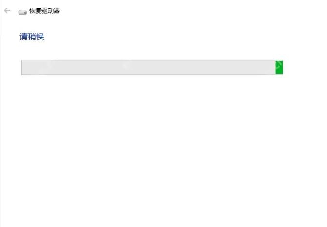 怎么通过恢复驱动器恢复win10系统?