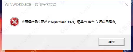 office一直显示正在更新(无法正常启动,错误0xc0000142)如何解决?