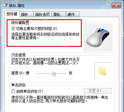 Win7,鼠标左右键互换如何还原