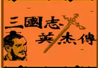 三国志英杰传