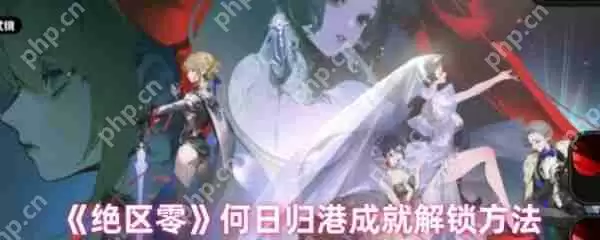 绝区零何日归港成就怎么解锁  绝区零何日归港成就解锁方法