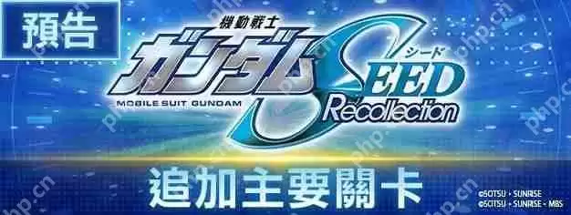 《SD高达G世代永恒》预告《机动战士高达 SEED Recollection》将加入主要关卡