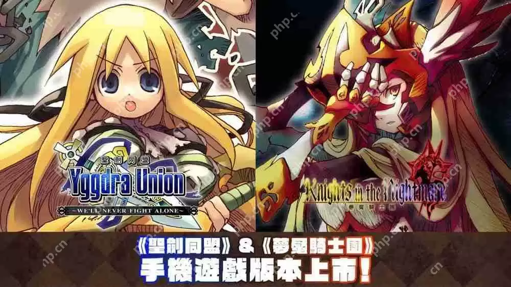 STING 的战略 RPG《圣剑同盟》、《梦魇骑士团》现已在Android 与 iOS 平台上市