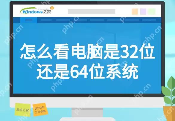 怎么看电脑是32位还是64位系统