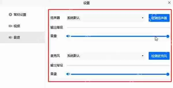 腾讯会议没有声音怎么解决？腾讯会议没有声音的解决方法