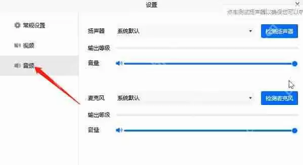 腾讯会议没有声音怎么解决？腾讯会议没有声音的解决方法