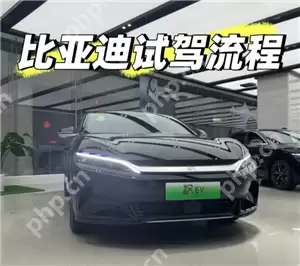 比亚迪预约试驾官网入口 比亚迪预约试驾后就可以直接过去吗