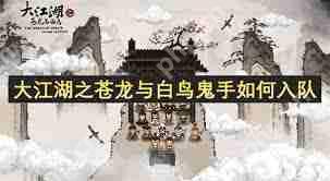 大江湖之苍龙与白鸟鬼手如何加入队伍-大江湖之苍龙与白鸟鬼手怎样入队