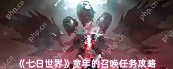 七日世界童年的召唤任务怎么做  七日世界童年的召唤任务攻略