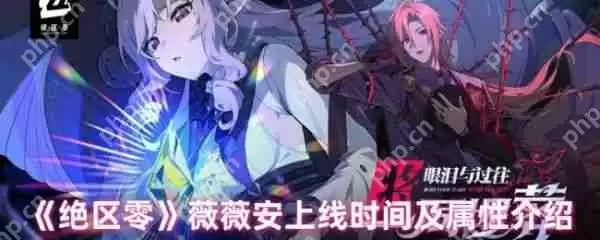 绝区零薇薇安什么时候出 绝区零薇薇安上线时间及属性介绍