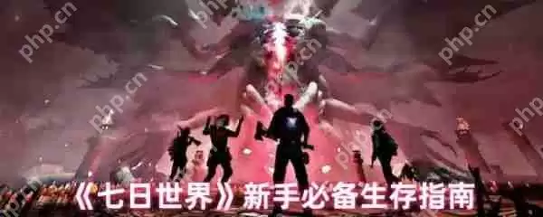 七日世界新手怎么玩 七日世界新手必备生存指南