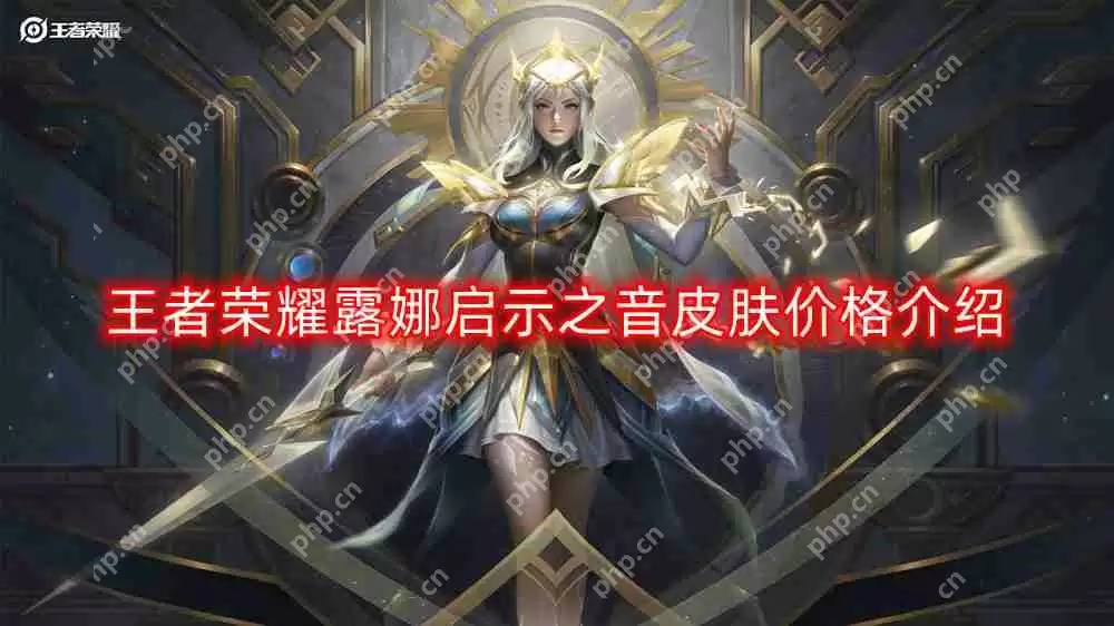 王者荣耀露娜启示之音皮肤价格怎么样-露娜启示之音皮肤价格介绍