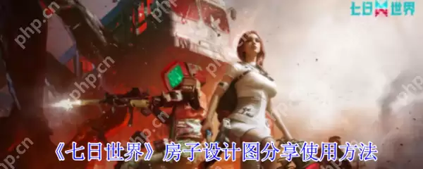 七日世界房子设计图怎么用 七日世界房子设计图分享使用方法