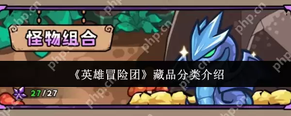 英雄冒险团藏品分类怎么样  英雄冒险团藏品分类介绍