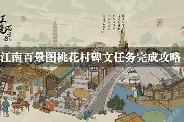 江南百景图桃花村碑文任务攻略