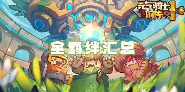 元气骑士前传羁绊大全