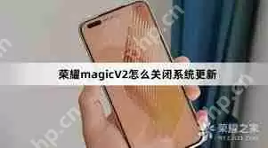 荣耀如何关闭系统更新