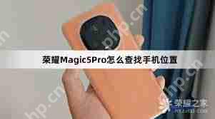 荣耀手机查找功能无法刷新怎么办