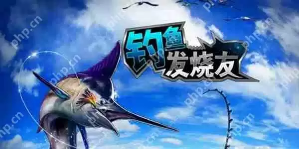 钓鱼发烧友攻略详解