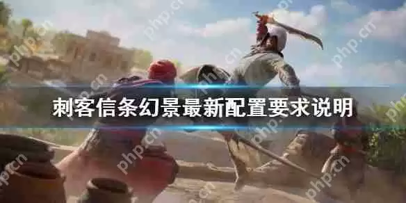 刺客信条幻景配置要求说明