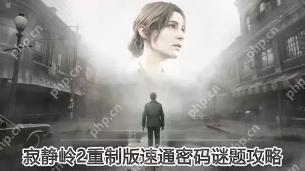 寂静岭2重制版速通密码谜题攻略