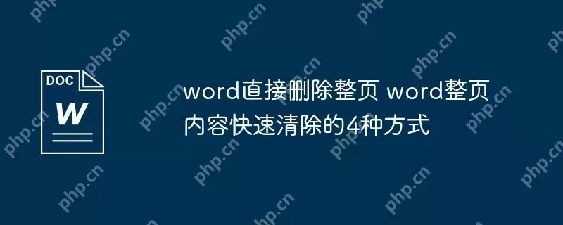 word直接删除整页 word整页内容快速清除的4种方式