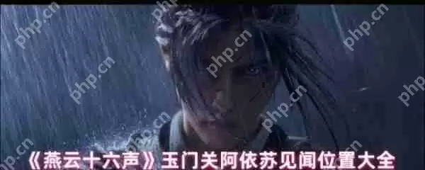 燕云十六声玉门关阿依苏见闻在哪  玉门关阿依苏见闻位置大全