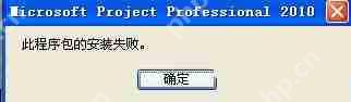 XP系统安装project提示安装失败应该如何解决？