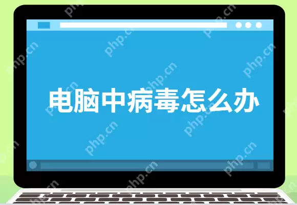 电脑中病毒怎么办？电脑中病毒了修复方法
