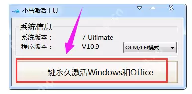 小马激活工具激活win7教程