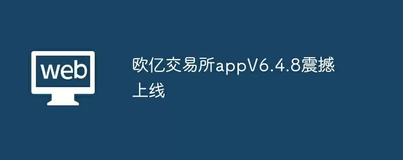 欧亿交易所appv6.4.8震撼上线