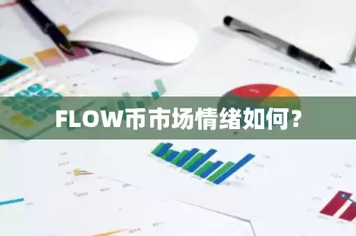 FLOW币市场情绪解析