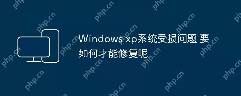windows xp系统受损问题 要如何才能修复呢