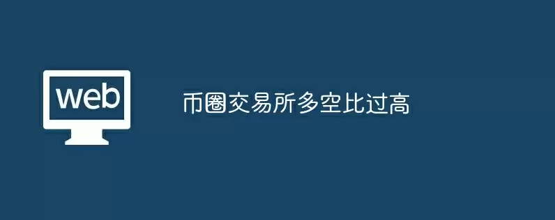 币圈交易所多空比过高