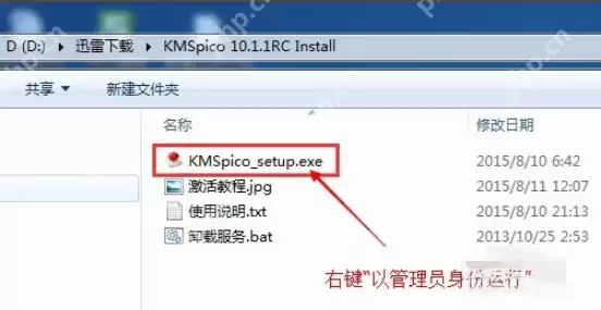 使用KMSpico激活工具来激活Win7的详细教程