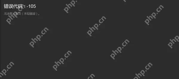 steam错误代码-105解决win10