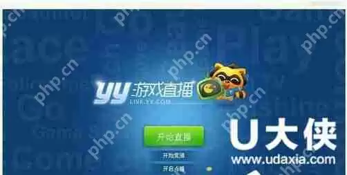 YY怎么开游戏直播?YY开游戏直播教程