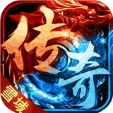 雪域传奇