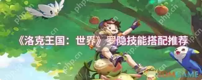 洛克王国世界罗隐技能天花板配置 2024最强推图PVP双修指南