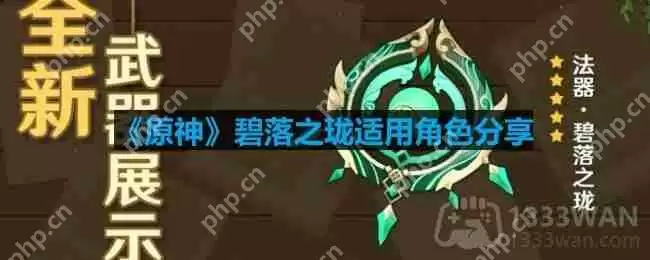 原神碧落之珑适合什么角色-碧落之珑适用角色分享