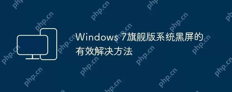 windows 7旗舰版系统黑屏的有效解决方法