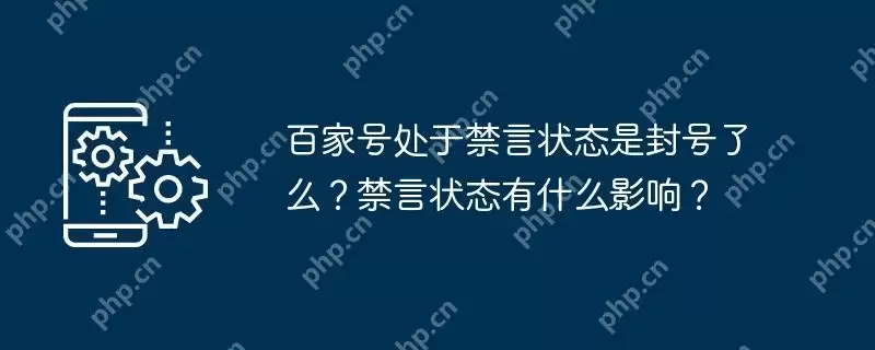 百家号处于禁言状态是封号了么？禁言状态有什么影响？