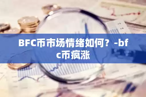 BFC币市场情绪图示