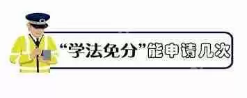 交管12123学法减分能申请几次