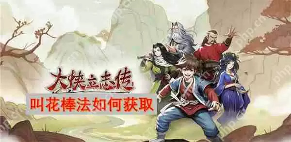 大侠立志传叫花棒法怎么获取  大侠立志传叫花棒法获取攻略