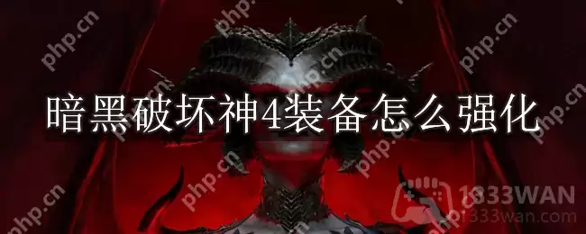 暗黑破坏神4装备怎么强化-暗黑4装备强化方法介绍
